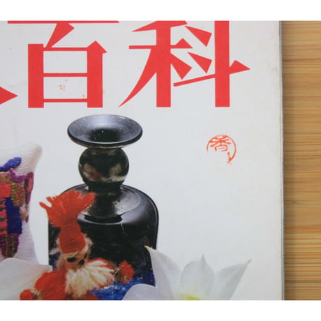 NHK婦人百科 昭和52年 / 1977年12月号