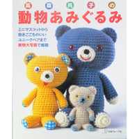 高森共子の動物あみぐるみ / 日本ヴォーグ社