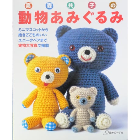 高森共子の動物あみぐるみ / 日本ヴォーグ社
