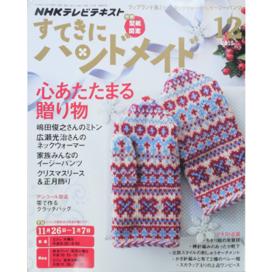 NHKすてきにハンドメイド 2015年12月号 | IWブックス