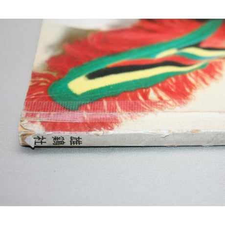 カシミロンモヘア作品集4 / 昭和40年 /  雄鶏社