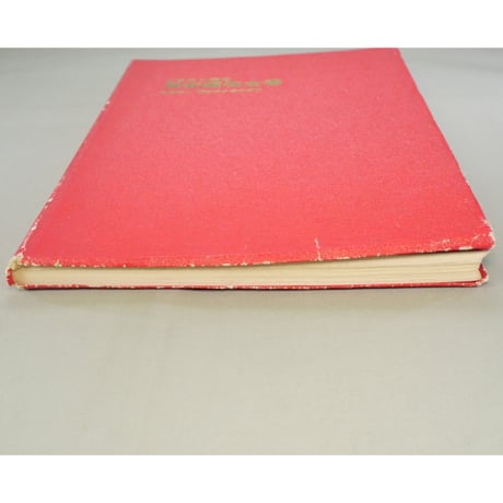 山田キク監修 最新編物全書 / 昭和38年 / 編物友の会本部