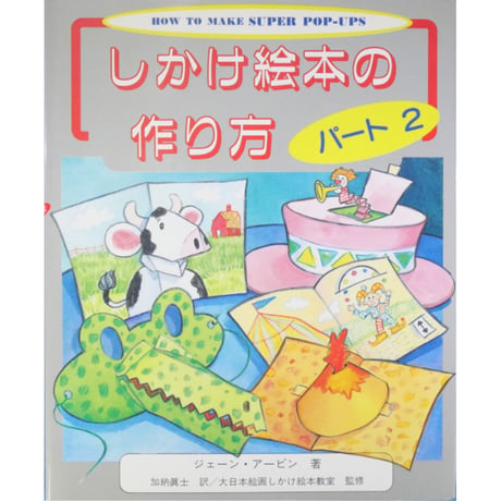 しかけ絵本の作り方 パート2 / ジェーン・アービン / 大日本絵画