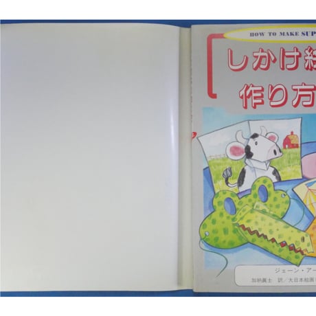 しかけ絵本の作り方 パート2 / ジェーン・アービン / 大日本絵画