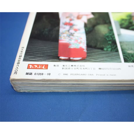 美しいキモノ '82秋 no.121 / 留袖入門・お茶席のためのきもの暦 / 婦人画報社