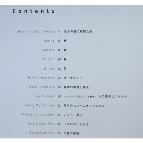 素敵なインテリアモス 妖精とペットと / 大木良実 / 日本ヴォーグ社