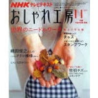 NHKおしゃれ工房　2007年11月号