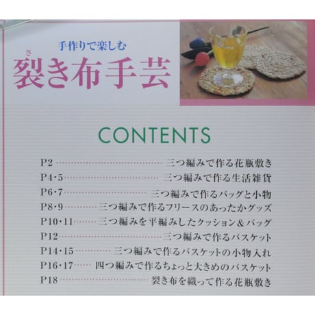 手作りで楽しむ裂き布手芸 / 余り布や古着でできる / レディブティックシリーズno.2005 / ブティック社