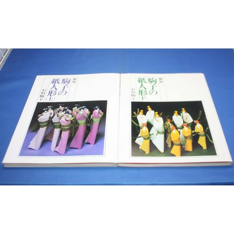 新版 駒子の紙人形 上下巻 / 石垣駒子 / 産経学園