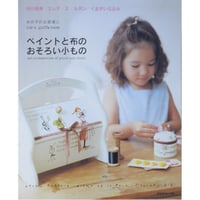 ペイントと布のおそろい小もの / 井川恵美 エレナ・エ・ルポン くまがいなおみ / 日本ヴォーグ社
