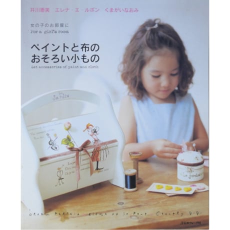 ペイントと布のおそろい小もの / 井川恵美 エレナ・エ・ルポン くまがいなおみ / 日本ヴォーグ社