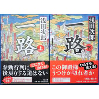 一路 上下巻セット / 浅田次郎 中公文庫