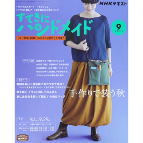 NHKすてきにハンドメイド 2022年9月号