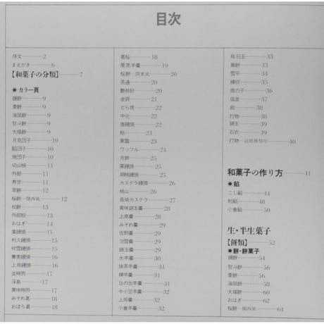 和菓子入門 / 辻製菓専門学校 高田栄一 / 鎌倉書房