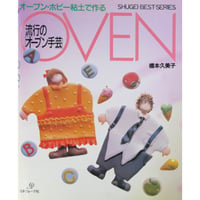 流行のオーブン手芸 オーブンホビー粘土で作る / 橋本久美子 / 日本ヴォーグ社