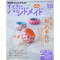 NHKすてきにハンドメイド　2014年10月号