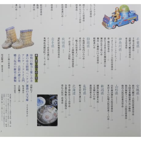別冊太陽 骨董市・蚤の市 東日本編 骨董をたのしむ30 / 平凡社
