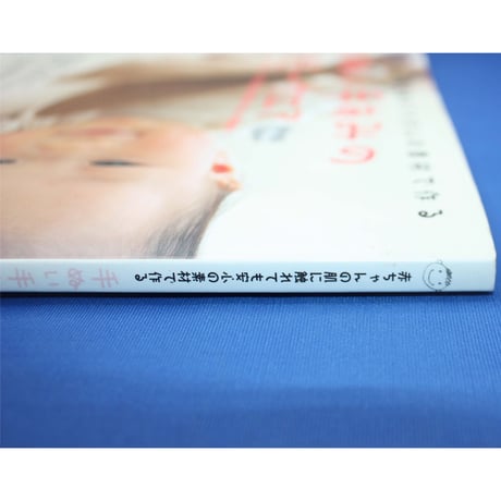 手ぬい手あみのベビーウエア 0～24ヵ月  / 赤ちゃんの肌に触れても安心の素材で作る / 実業之日本社