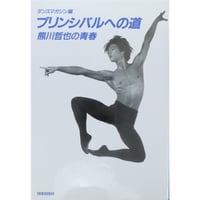 プリンシパルへの道 熊川哲也の青春 / ダンスマガジン編 / 新書館