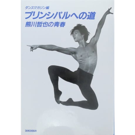 プリンシパルへの道 熊川哲也の青春 / ダンスマガジン編 / 新書館