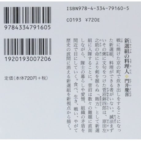 新選組の料理人 / 門井慶喜 光文社時代小説文庫