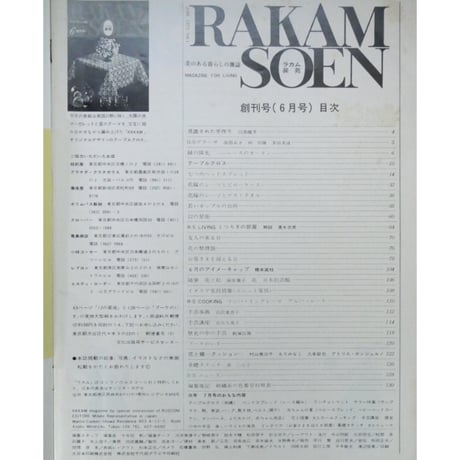 ラカム装苑 RAKAM SOEN 創刊号 1971年6月 / 文化出版局