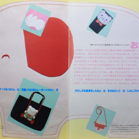 お母さんが作る幼稚園の袋物 小泉洋子 / 日本ヴォーグ社