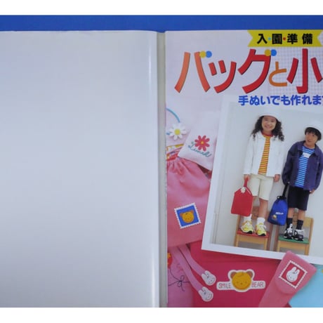 入園準備 バッグと小もの 手ぬいでも作れます / 学研