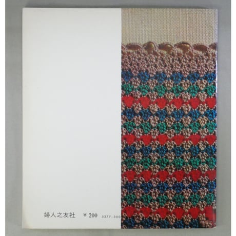 手あみの基礎 「かぎ針篇」 / 赤堀雪子 / 婦人之友ハンドブック / 昭和46年 / 婦人之友社