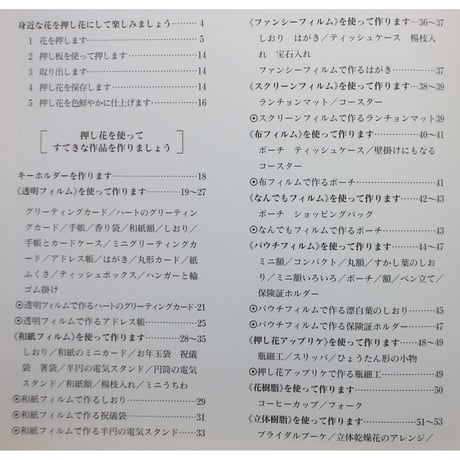 手作りの押し花 暮らしを彩る永遠の花たち / ハンドクラフトシリーズNo.139 / グラフ社