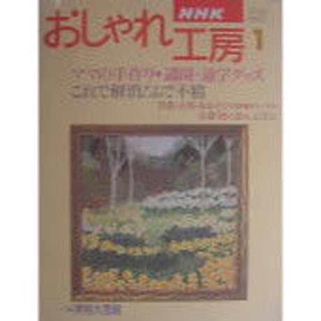 NHKおしゃれ工房　1996年1月号