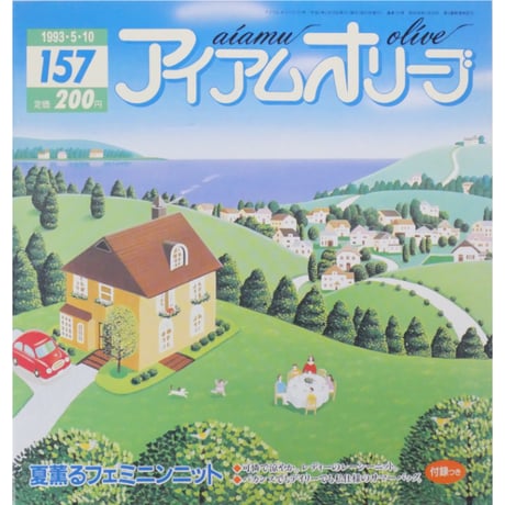 アイアムオリーブ 157号 / 1993年/平成5年5月 ハマナカ