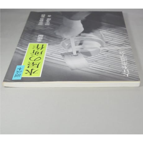 副読本 水屋の所作 基礎編 / 大日本茶道学会
