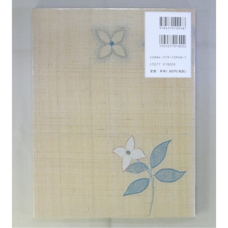 日本刺繍を楽しむ 基礎からのアドバイス / 永山登志子 / 文化出版局