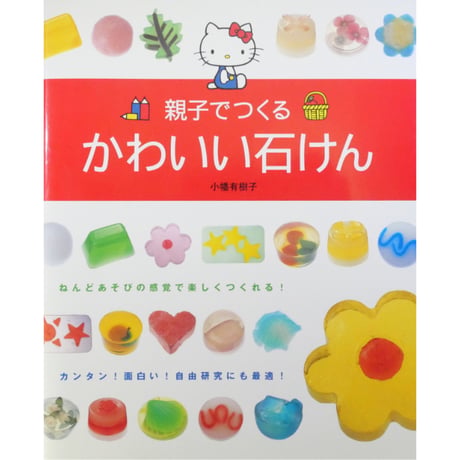 親子でつくるかわいい石けん / 小幡有樹子 / サンリオ