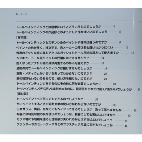 トールペインティングとステンシルQ&A / 日本ヴォーグ社