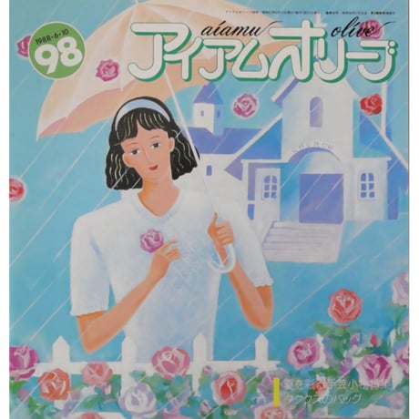 アイアムオリーブ 98号 / 1988年/昭和63年6月 ハマナカ
