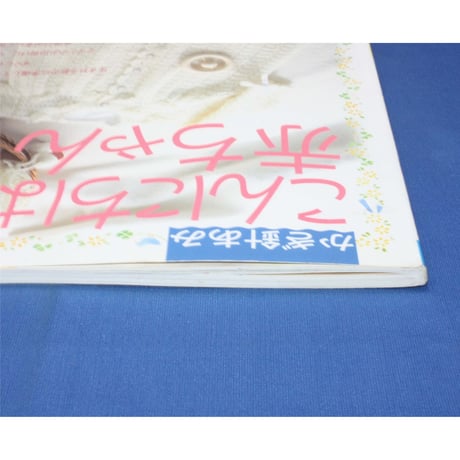 かぎ針編み こんにちは赤ちゃん / 日本ヴォーグ社