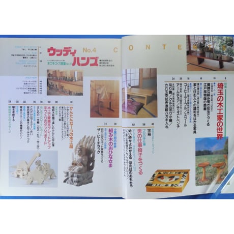 ウッディハンズ  No.4 / 手づくりの基本から応用までの木工事典 / パッチワーク通信社