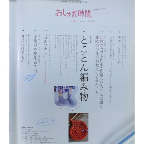 おしゃれ時間。09 / 主婦と生活社