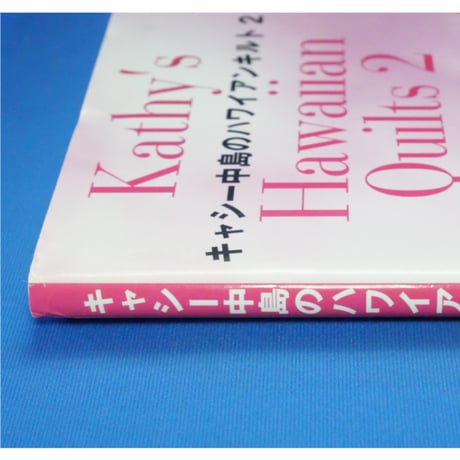 キャシー中島のハワイアンキルト 2  ハワイアンの楽しい楽しい小ものたち / 日本ヴォーグ社