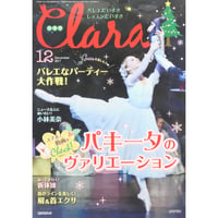 クララ Clara 2017年12月号