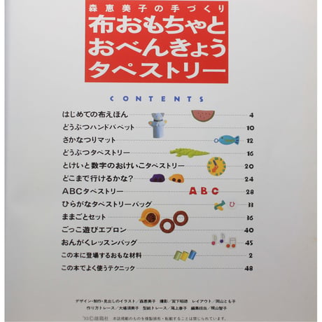 森恵美子の手づくり布おもちゃとおべんきょうタペストリー / 雄鶏社