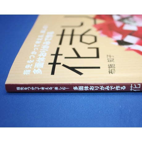 多面体おりがみで作る花まり / 布施知子 / 日本ヴォーグ社