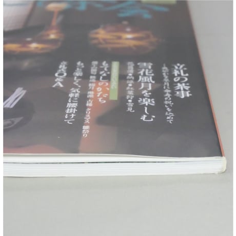淡交別冊 立礼で茶会  四季折々・趣向を楽しむ / 愛蔵版 数寄 日本の心とかたち  No.38 / 淡交社