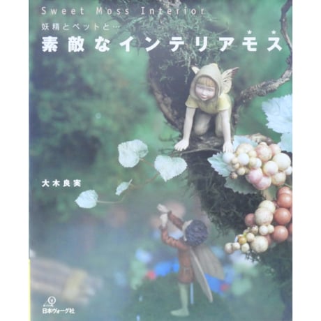 素敵なインテリアモス 妖精とペットと / 大木良実 / 日本ヴォーグ社