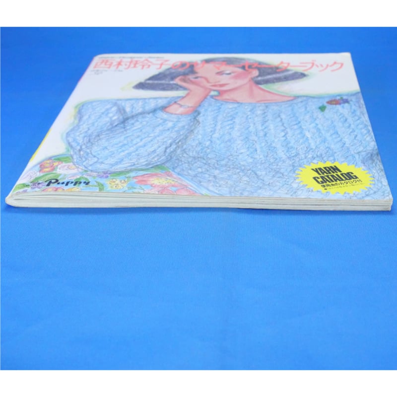 西村玲子のサマーセーターブック / 昭和60年 / 日本ヴォーグ社 | IW