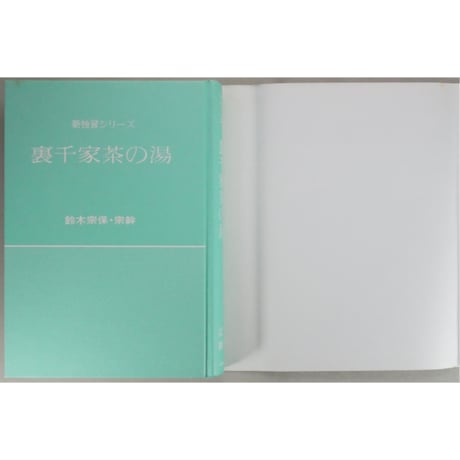 裏千家茶の湯 鈴木宗保・宗幹 / 新独習シリーズ 主婦の友社
