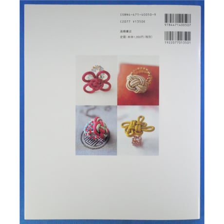 アジア結びのアクセサリー 知光薫 / 高橋書店
