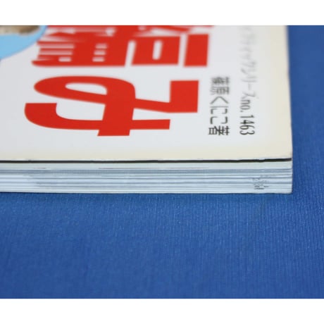 健康のためのゆび編み / 篠原くにこ / レディブティックシリーズno.1463 / ブティック社